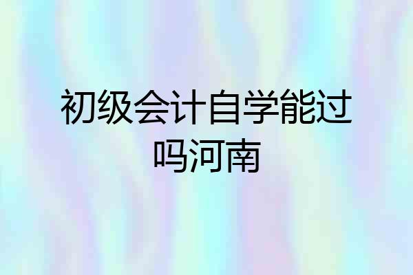 初级会计自学能过吗河南
