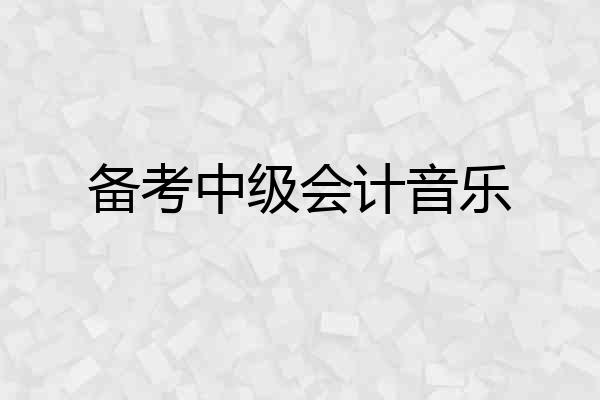备考中级会计音乐