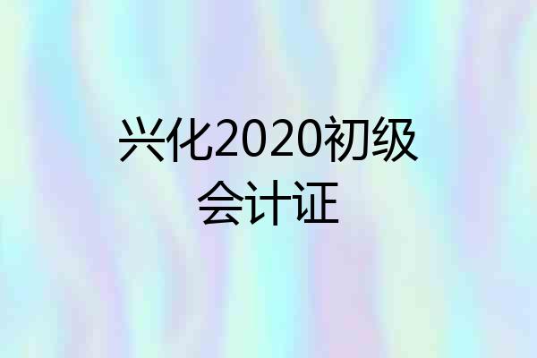 兴化2020初级会计证