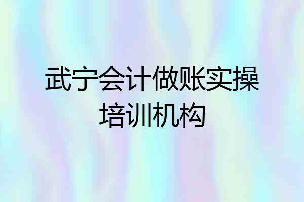 武宁会计做账实操培训机构