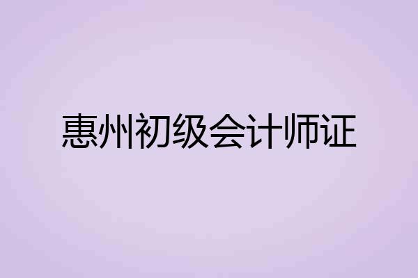 惠州初级会计师证