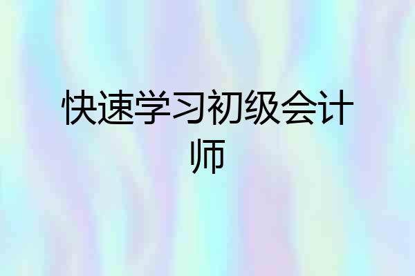 快速学习初级会计师