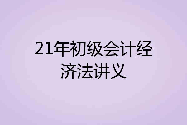 21年初级会计经济法讲义