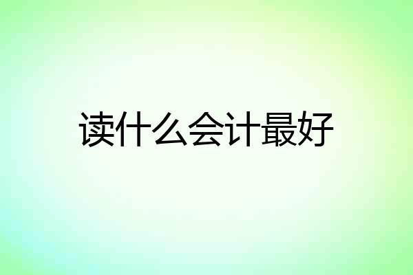 读什么会计最好