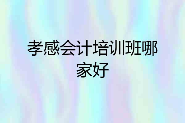 孝感会计培训班哪家好