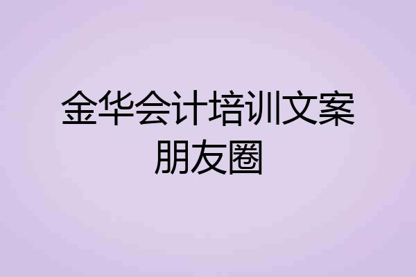 金华会计培训文案朋友圈