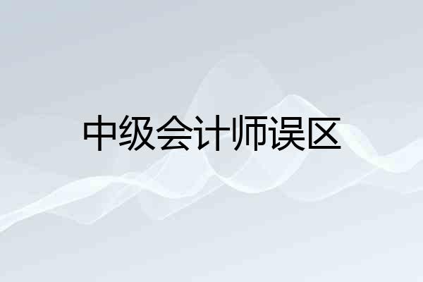 中级会计师误区