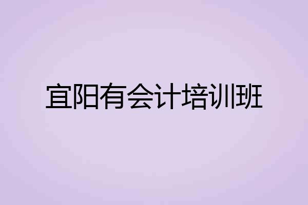 宜阳有会计培训班