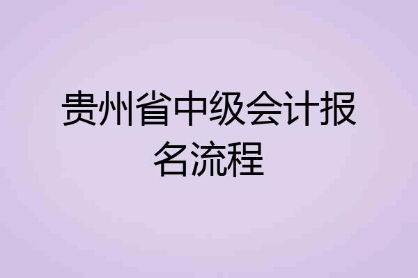 贵州省中级会计报名流程