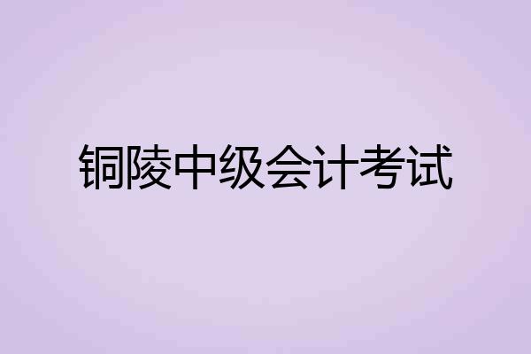 铜陵中级会计考试