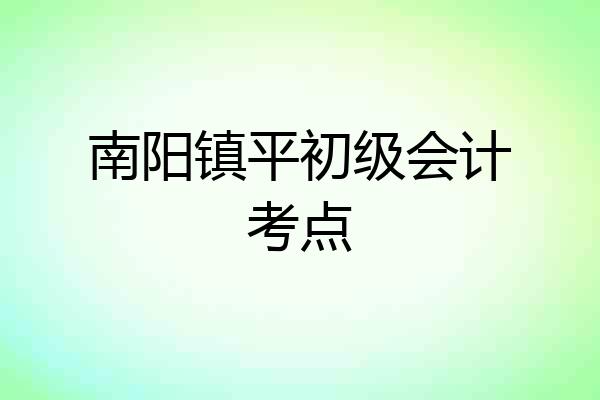 南阳镇平初级会计考点