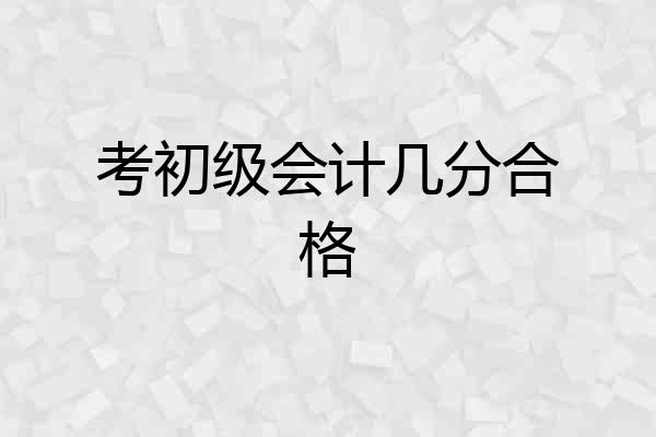 考初级会计几分合格