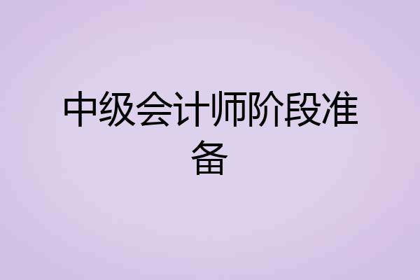 中级会计师阶段准备