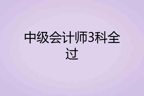 中级会计师3科全过