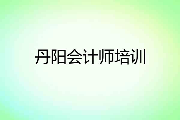 丹阳会计师培训
