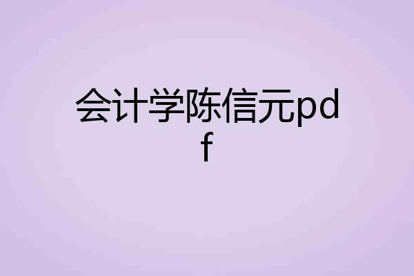 会计学陈信元pdf