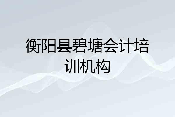 衡阳县碧塘会计培训机构