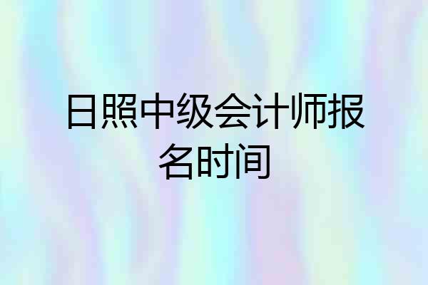 日照中级会计师报名时间