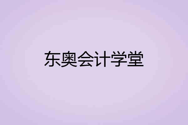东奥会计学堂