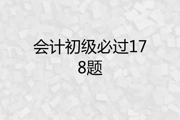 会计初级必过178题