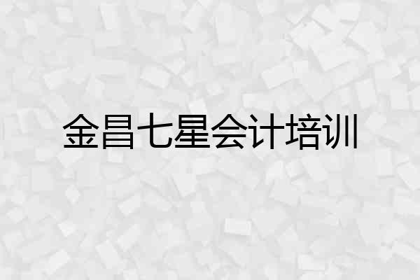金昌七星会计培训
