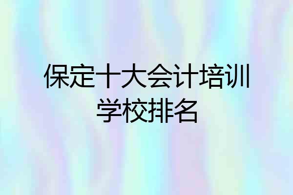 保定十大会计培训学校排名