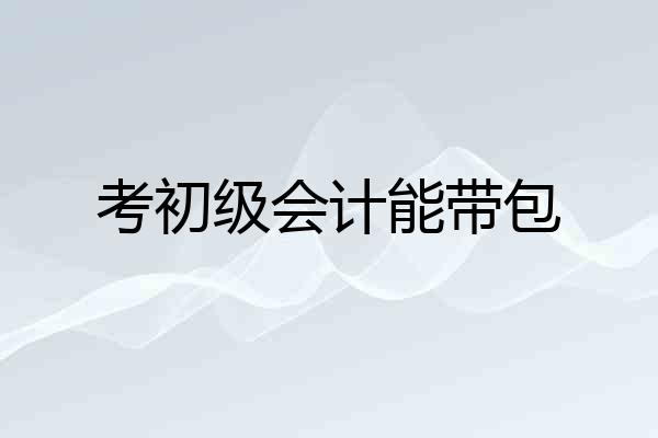 考初级会计能带包