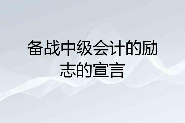 备战中级会计的励志的宣言