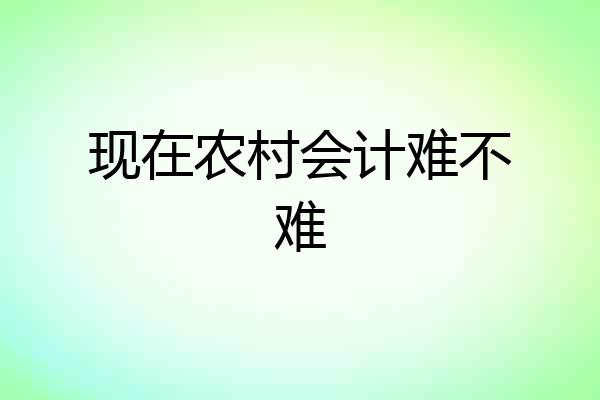 现在农村会计难不难