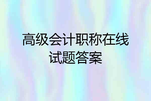 高级会计职称在线试题答案