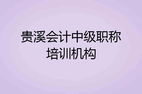 贵溪会计中级职称培训机构