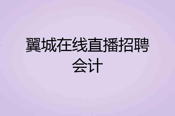 翼城在线直播招聘会计