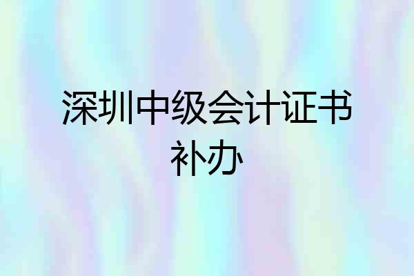 深圳中级会计证书补办