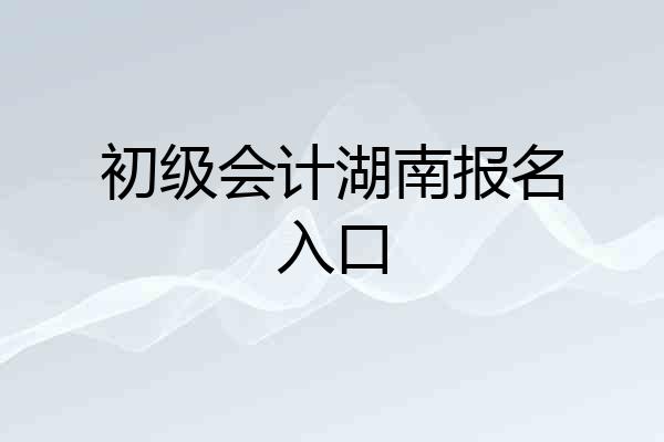 初级会计湖南报名入口
