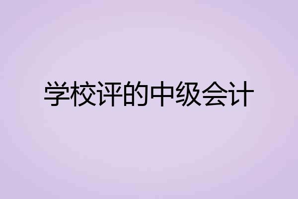 学校评的中级会计