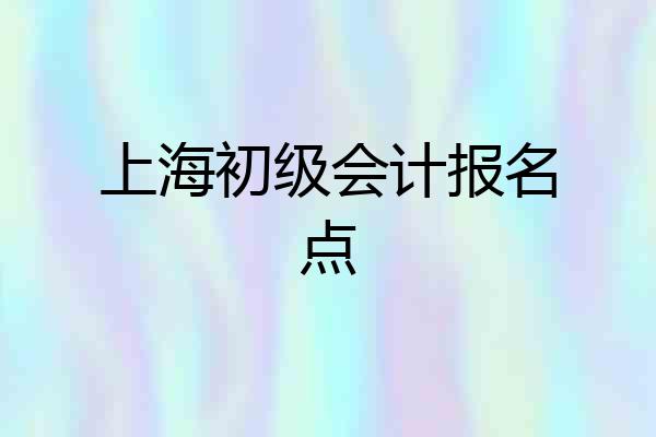 上海初级会计报名点