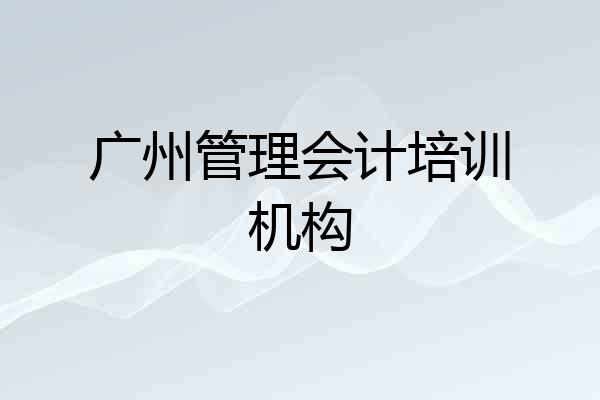 广州管理会计培训机构