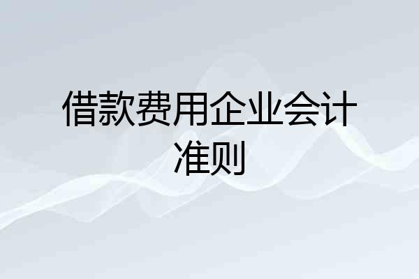 借款费用企业会计准则
