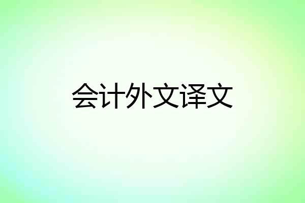 会计外文译文