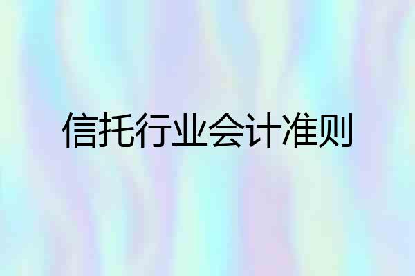信托行业会计准则