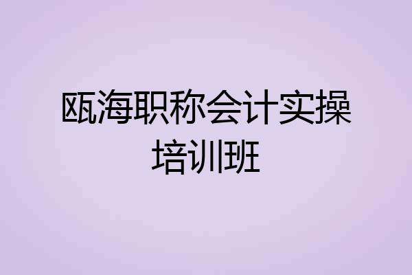 瓯海职称会计实操培训班