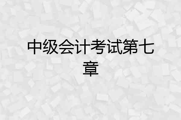 中级会计考试第七章