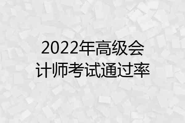 2022年高级会计师考试通过率