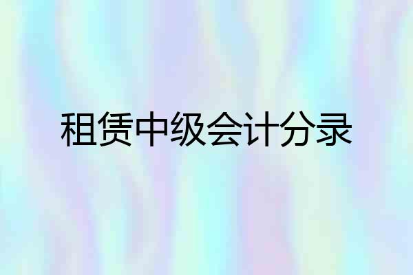 租赁中级会计分录