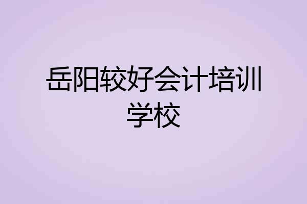 岳阳较好会计培训学校