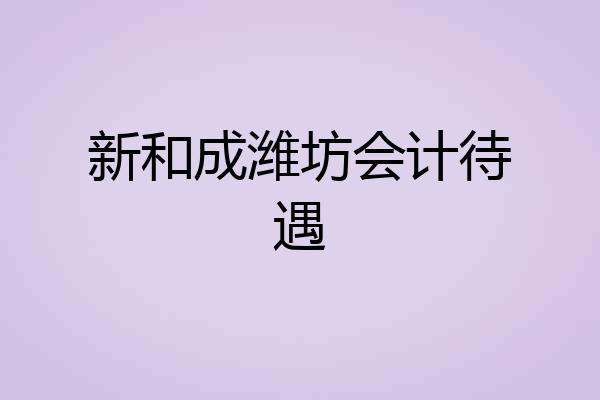 新和成潍坊会计待遇