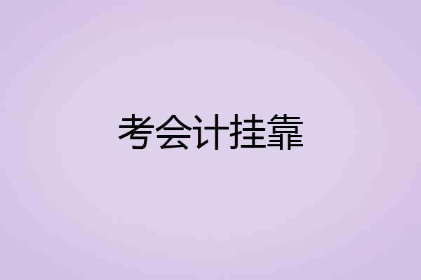 考会计挂靠