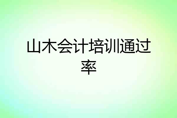山木会计培训通过率