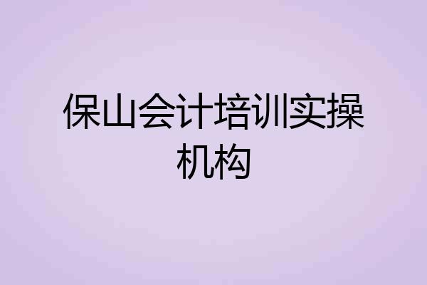 保山会计培训实操机构