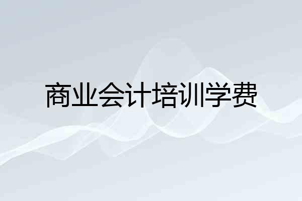 商业会计培训学费
